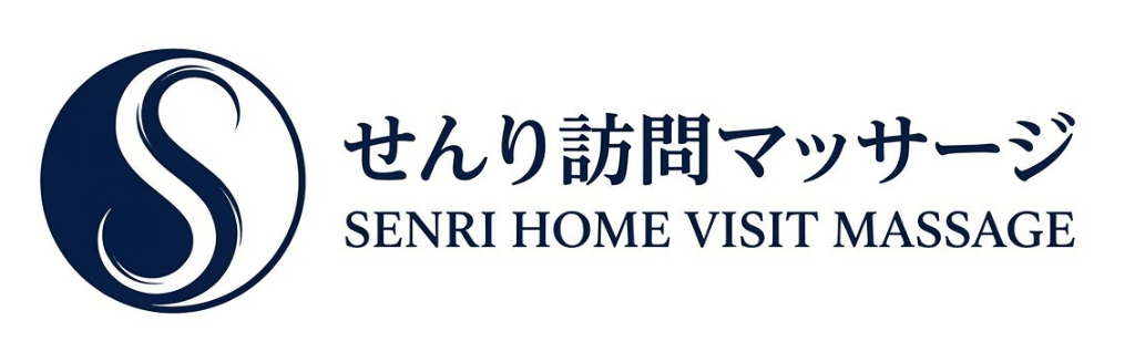 せんり訪問マッサージ